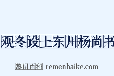观冬设上东川杨尚书是什么意思的图片